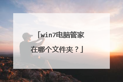win7电脑管家在哪个文件夹？