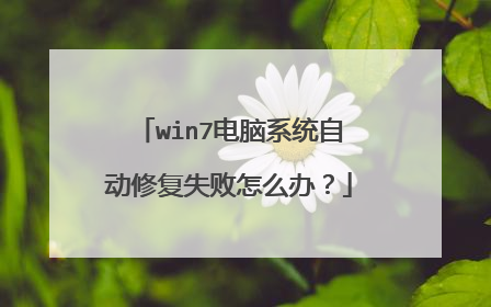 win7电脑系统自动修复失败怎么办?