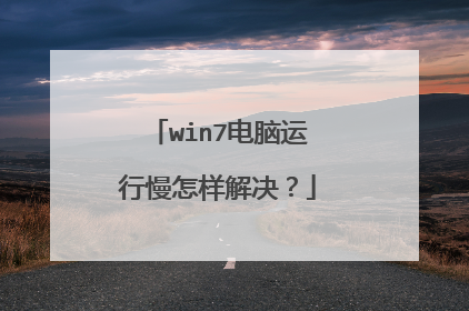 win7电脑运行慢怎样解决?