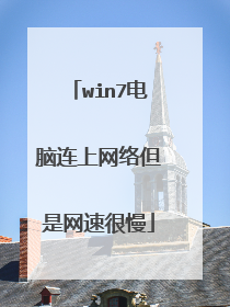 win7电脑连上网络但是网速很慢