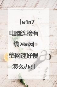 win7电脑连接有线20m网络网速好慢怎么办?