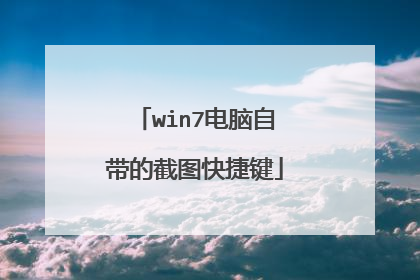 win7电脑自带的截图快捷键