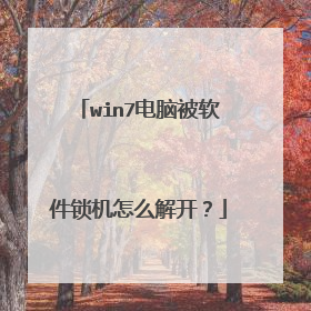 win7电脑被软件锁机怎么解开?