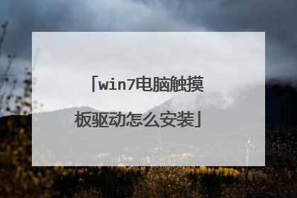 win7电脑触摸板驱动怎么安装