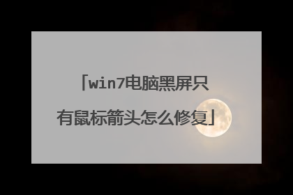 win7电脑黑屏只有鼠标箭头怎么修复