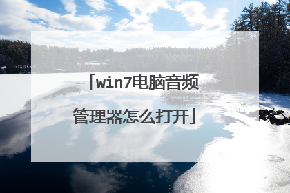 win7电脑音频管理器怎么打开