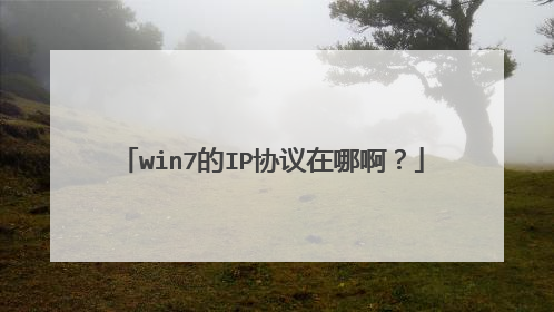 win7的IP协议在哪啊?