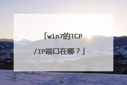 win7的TCP/IP端口在哪？