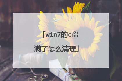 win7的c盘满了怎么清理