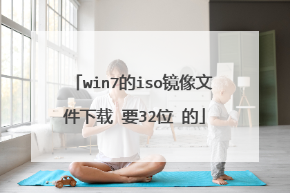 win7的iso镜像文件下载 要32位 的