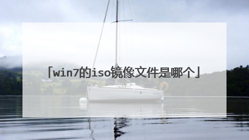 win7的iso镜像文件是哪个