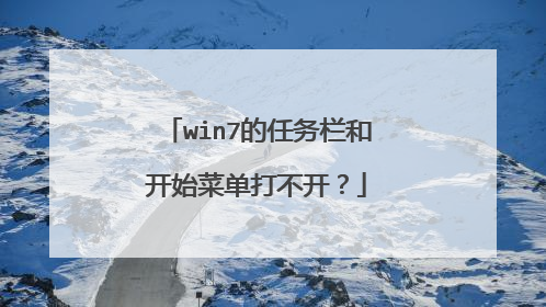 win7的任务栏和开始菜单打不开？