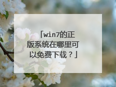 win7的正版系统在哪里可以免费下载？
