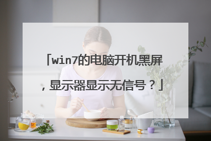 win7的电脑开机黑屏,显示器显示无信号?