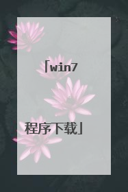 win7程序下载