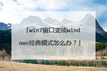 win7窗口变成windows经典模式怎么办?
