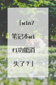 win7笔记本wifi功能消失了?
