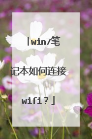 win7笔记本如何连接wifi?