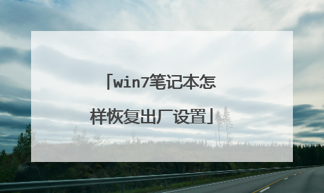 win7笔记本怎样恢复出厂设置