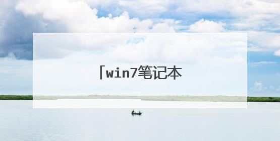 win7笔记本搜不到无线网络