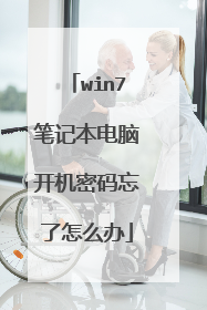 win7笔记本电脑开机密码忘了怎么办