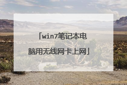 win7笔记本电脑用无线网卡上网
