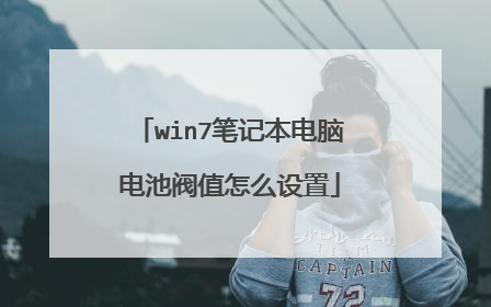 win7笔记本电脑电池阀值怎么设置