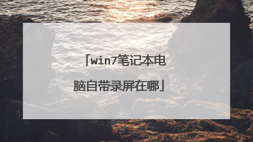 win7笔记本电脑自带录屏在哪