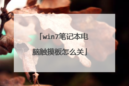 win7笔记本电脑触摸板怎么关