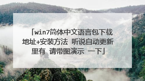win7简体中文语言包下载地址+安装方法 听说自动更新里有 请带图演示 一下
