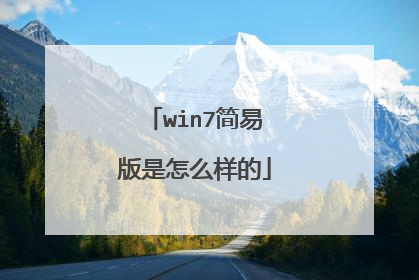 win7简易版是怎么样的