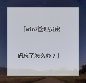 win7管理员密码忘了怎么办?