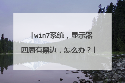 win7系统,显示器四周有黑边,怎么办?