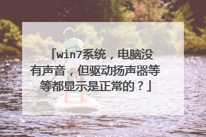 win7系统,电脑没有声音,但驱动扬声器等等都显示是正常的?