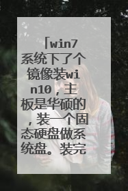 win7系统下了个镜像装win10,主板是华硕的,装一个固态硬盘做系统盘。装完后就提示电脑需要修复。