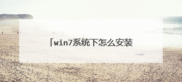 win7系统下怎么安装TCPIP协议的方法