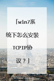 win7系统下怎么安装TCPIP协议？