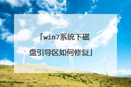 win7系统下磁盘引导区如何修复