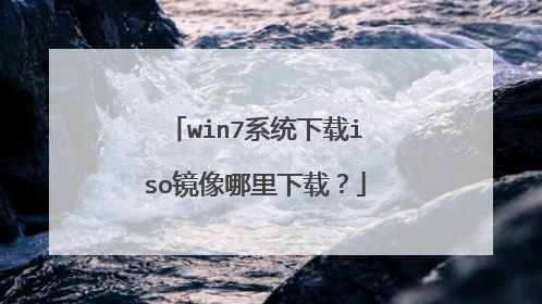 win7系统下载iso镜像哪里下载？