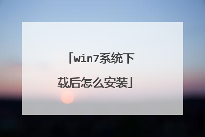 win7系统下载后怎么安装