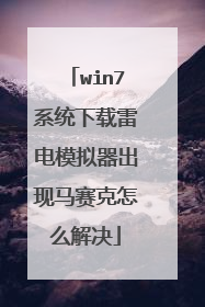 win7系统下载雷电模拟器出现马赛克怎么解决