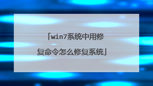 win7系统中用修复命令怎么修复系统