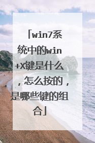 win7系统中的win+X键是什么,怎么按的,是哪些键的组合