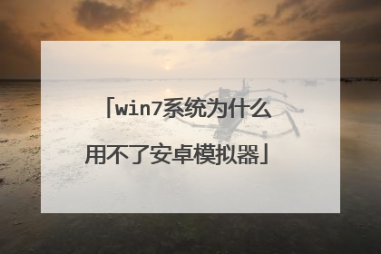 win7系统为什么用不了安卓模拟器