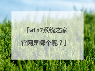 win7系统之家官网是哪个呢?