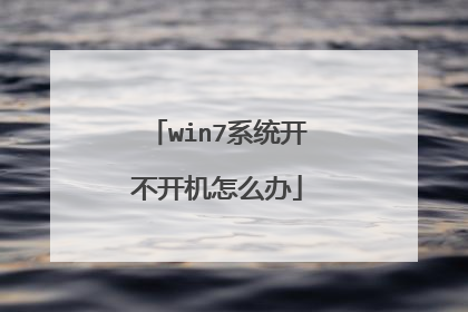 win7系统开不开机怎么办