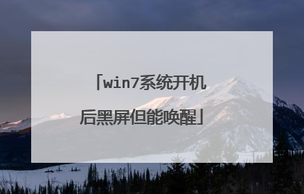 win7系统开机后黑屏但能唤醒