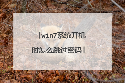 win7系统开机时怎么跳过密码