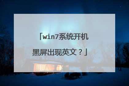 win7系统开机黑屏出现英文?