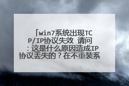 win7系统出现TCP/IP协议失效 请问:这是什么原因造成IP协议丢失的?在不重装系统的情况下如何解决?